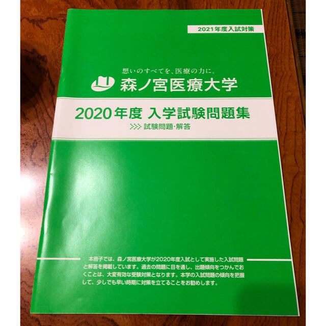 森ノ宮医療大学 過去問 エンタメ/ホビーの本(その他)の商品写真