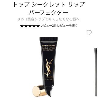 イヴサンローランボーテ(Yves Saint Laurent Beaute)の【新品未使用】YSL トップ シークレット リップ パーフェクター(リップケア/リップクリーム)