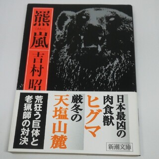 羆嵐 改版(文学/小説)