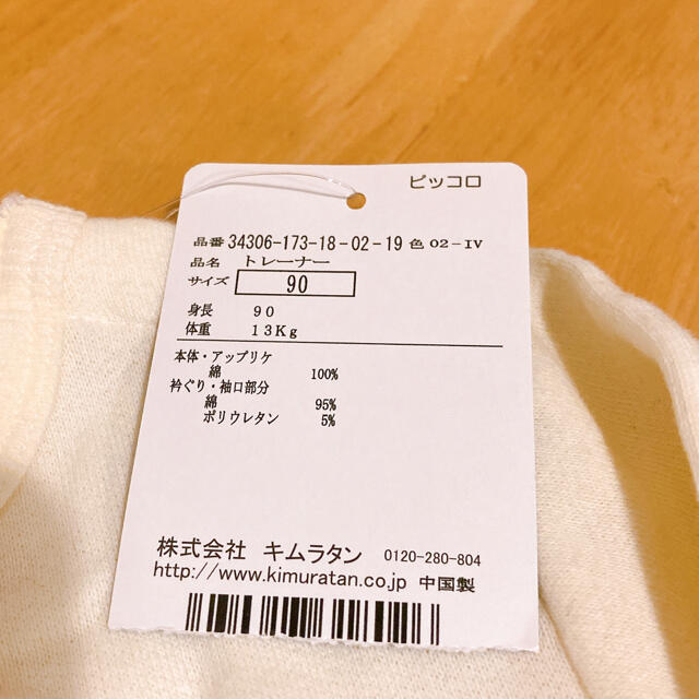 キムラタン(キムラタン)の新品・トレーナー 90 キムラタン piccolo  キッズ/ベビー/マタニティのキッズ服女の子用(90cm~)(Tシャツ/カットソー)の商品写真