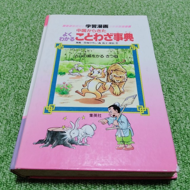 学習漫画よくわかる中国からきたことわざ事典の通販 by 学習漫画よくわかる中国からきたことわざ事典の通販 by