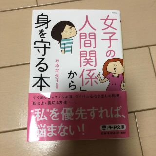 「女子の人間関係」から身を守る本(文学/小説)