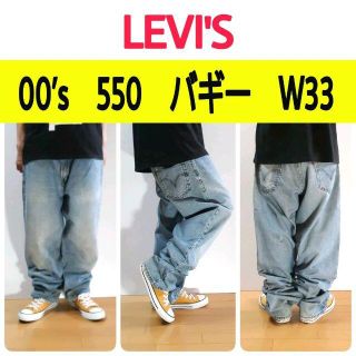 リーバイス(Levi's)の【258】00’sリーバイス　550　ワイドデニムバギー　W33L34(デニム/ジーンズ)