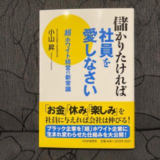 儲かりたければ社員を愛しなさい 「超」ホワイト経営の新常識(ビジネス/経済)