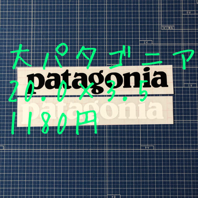 patagonia(パタゴニア)のpatagoniaステッカー2枚セット！ スポーツ/アウトドアのアウトドア(その他)の商品写真