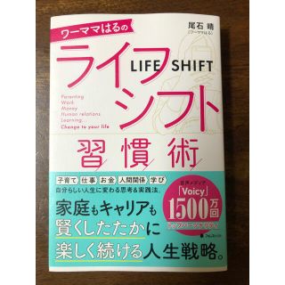 ワーママはるのライフシフト習慣術(ビジネス/経済)