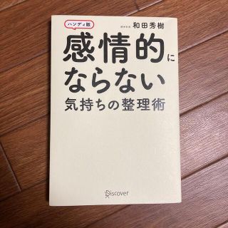 感情的にならない気持ちの整理術 ハンディ版(その他)