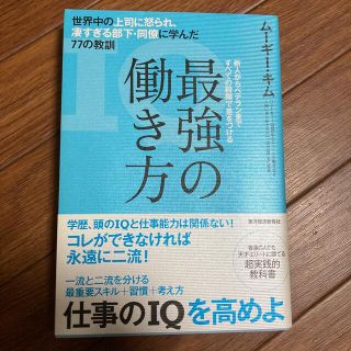 最強の働き方 世界中の上司に怒られ、凄すぎる部下・同僚に学んだ７(その他)