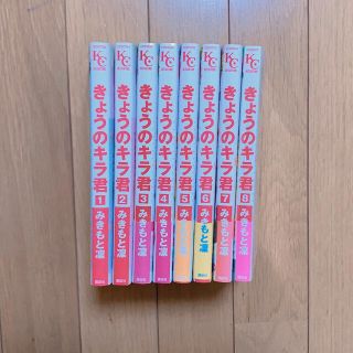 きょうのキラ君 5～8巻(全巻セット)