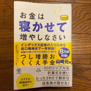 お金は寝かせて増やしなさい(ビジネス/経済)