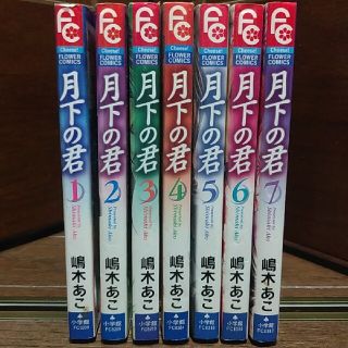 ショウガクカン(小学館)の月下の君　全７巻(全巻セット)