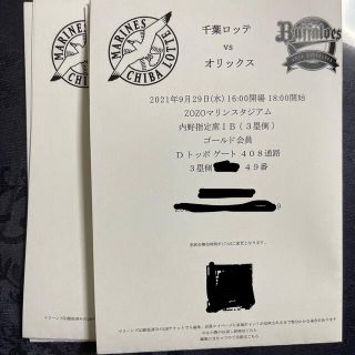 チバロッテマリーンズ(千葉ロッテマリーンズ)の千葉ロッテ　チケット　2枚9月29日(野球)