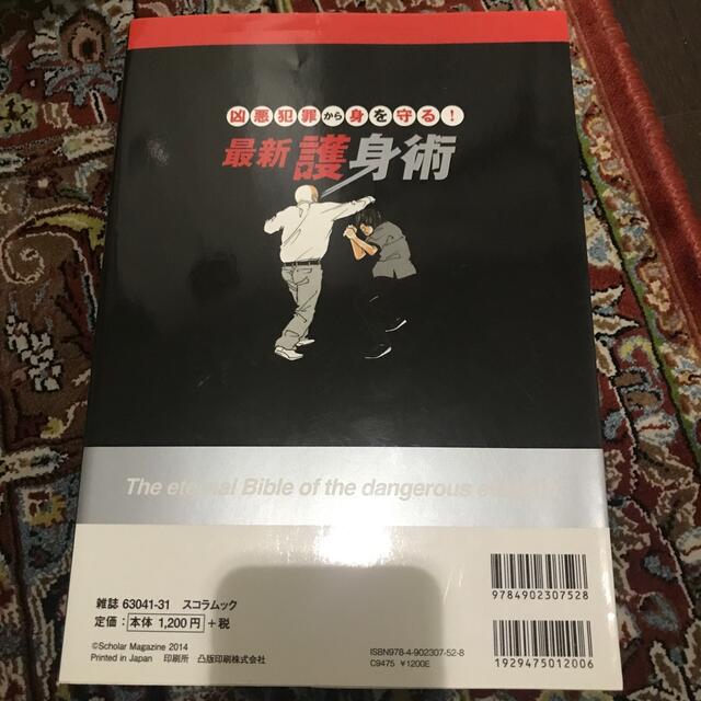 【状態良い】【送料込み】最新護身術 凶悪犯罪から身を守る！ エンタメ/ホビーの本(趣味/スポーツ/実用)の商品写真