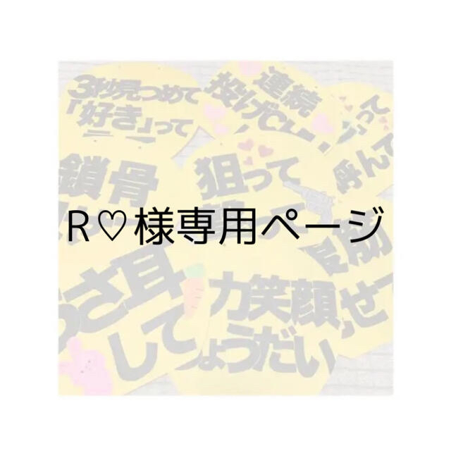 R♡様専用ページ ハンドメイドのハンドメイド その他(その他)の商品写真