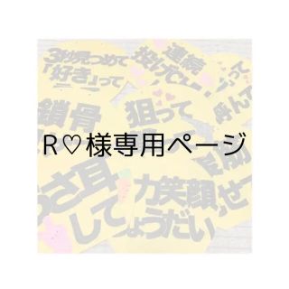 R♡様専用ページ(その他)