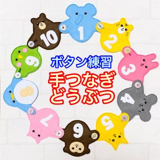 手つなぎどうぶつ８４☆ボタン練習知育玩具☆ボタンつなぎ(知育玩具)