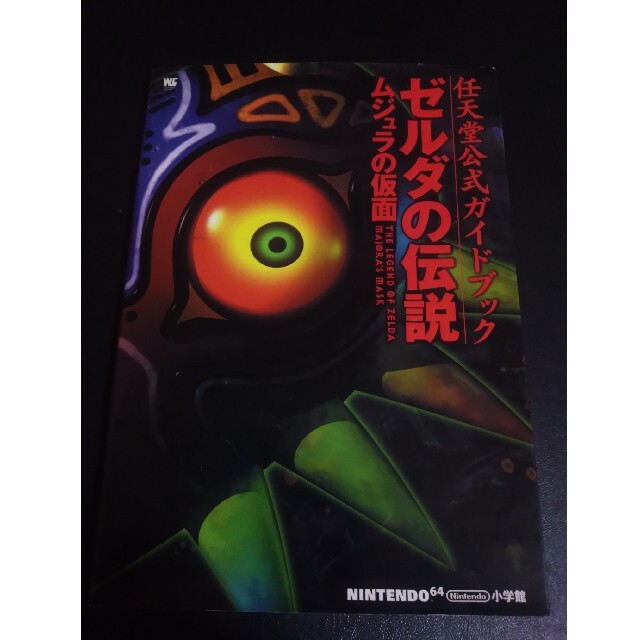 NINTENDO 64(ニンテンドウ64)のゼルダの伝説ムジュラの仮面 任天堂公式ガイドブック エンタメ/ホビーの本(アート/エンタメ)の商品写真