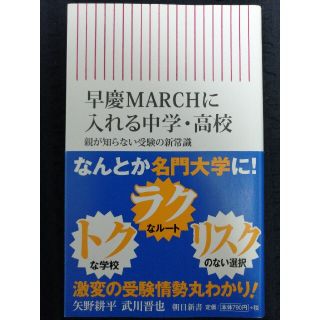 最安値★早慶ＭＡＲＣＨに入れる中学・高校 親が知らない受験の新常識(住まい/暮らし/子育て)