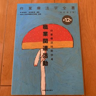 作業療法技術学 4 職業関連活動(健康/医学)