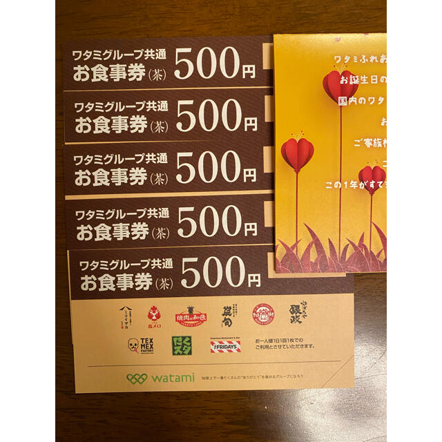 ワタミ(ワタミ)のワタミグループ共通お食事券　2,500円分（500円×5枚） チケットの優待券/割引券(レストラン/食事券)の商品写真