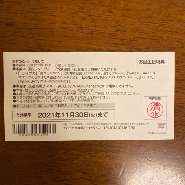 ワタミ(ワタミ)のワタミグループ共通お食事券　2,500円分（500円×5枚） チケットの優待券/割引券(レストラン/食事券)の商品写真