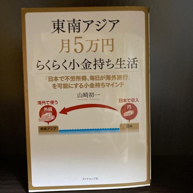 ダイヤモンド社(ダイヤモンドシャ)の東南アジア月５万円らくらく小金持ち生活 「日本で不労所得、毎日が海外旅行」を可能 エンタメ/ホビーの本(ビジネス/経済)の商品写真