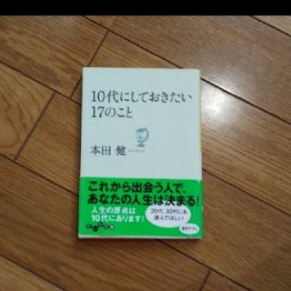 「１０代にしておきたい１７のこと」本田健(ノンフィクション/教養)