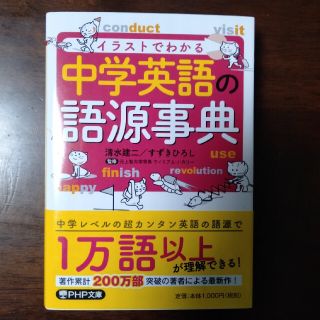 【福助様専用】イラストでわかる中学英語の語源事典(語学/参考書)