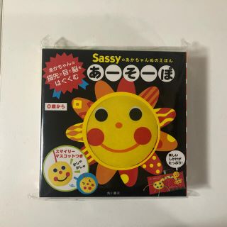 サッシー(Sassy)のSassyのあかちゃんぬのほん　あーそーぼ(知育玩具)