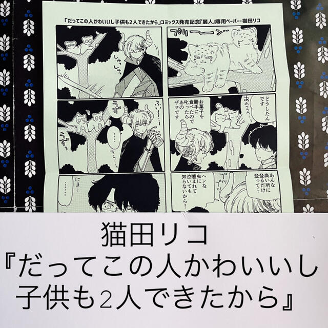 ✨猫田リコ『だってこの人かわいいし子供も2人できたから』麗人全プレ