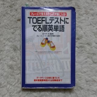 ＴＯＥＦＬテストにでる順英単語 フレ－ズで覚えるから必ず頭に入る！(資格/検定)