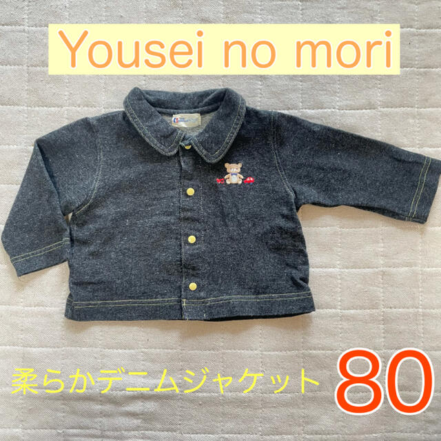 yosei no mori やわらかデニムジャケット キッズ/ベビー/マタニティのベビー服(~85cm)(ジャケット/コート)の商品写真