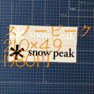 スノーピーク(Snow Peak)のスノーピークステッカー2枚セット！(その他)