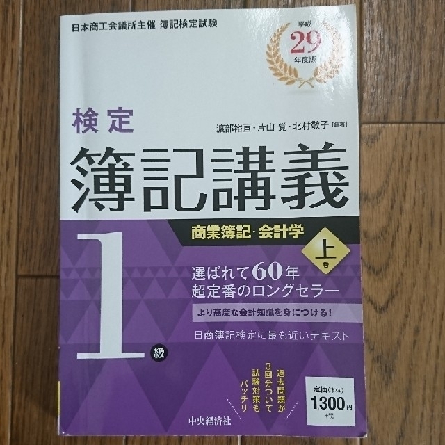 検定簿記講義１級商業簿記・会計学 上巻　平成２９年度版 エンタメ/ホビーの本(資格/検定)の商品写真