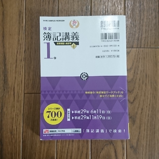 検定簿記講義１級商業簿記・会計学 上巻　平成２９年度版 エンタメ/ホビーの本(資格/検定)の商品写真