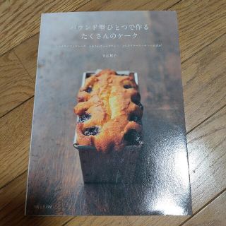 パウンド型ひとつで作るたくさんのケ－ク しっとりパウンドケ－キ、ふわふわウィ－ク(料理/グルメ)