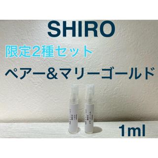 シロ(shiro)のSHIRO 香水 【期間限定】ペアー&マリーゴールド1ml×2本セット(ユニセックス)