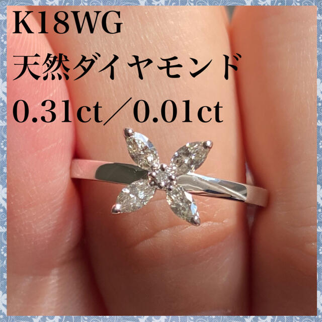 k18WG 天然 ダイヤモンド 計 0.32ct マーキスカット ダイヤ リング