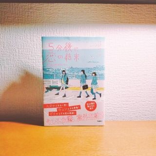 ガッケン(学研)の【断捨離中様専用】 5分後に恋の結末 4冊セット ￥2500(文学/小説)