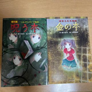 緑川聖司　呪う本 番外編つながっていく怪談　金の本(絵本/児童書)