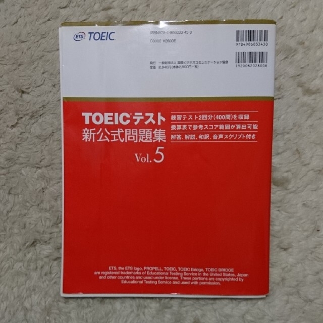 国際ビジネスコミュニケーション協会(コクサイビジネスコミュニケーションキョウカイ)のCD未開封 ＴＯＥＩＣテスト新公式問題集 ｖｏｌ．５ エンタメ/ホビーの本(その他)の商品写真