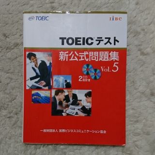 コクサイビジネスコミュニケーションキョウカイ(国際ビジネスコミュニケーション協会)のCD未開封 ＴＯＥＩＣテスト新公式問題集 ｖｏｌ．５(その他)