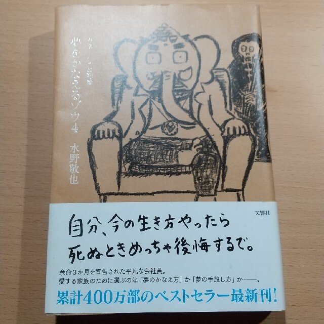 夢をかなえるゾウ ４ エンタメ/ホビーの本(その他)の商品写真