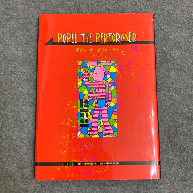 Popee the performerポピー ザぱフォーマー 増田龍治/増田若子 大特価