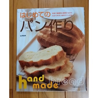 はじめてのパン作り (料理/グルメ)