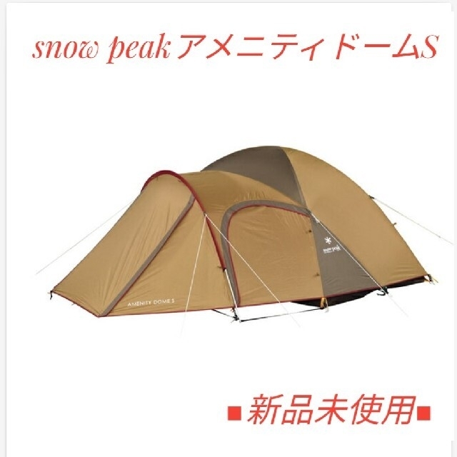 snow peak(スノーピーク) アメニティドームS SDE-002RH58×18×23cm