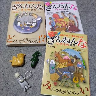 続…続々…ざんねんないきもの事典３冊セット！ざんねんないきもの事典ガチャ３個付き(絵本/児童書)