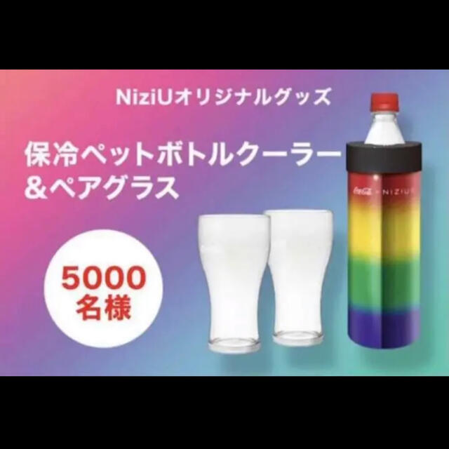 コカ・コーラ(コカコーラ)のコカ・コーラ × NiziU 保冷ペットボトルクーラー&ペアグラス インテリア/住まい/日用品のキッチン/食器(グラス/カップ)の商品写真