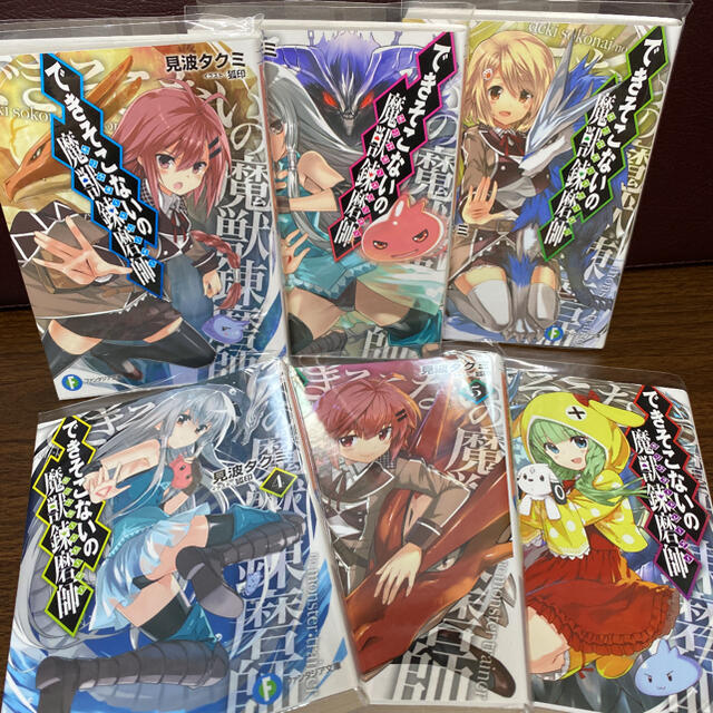 できそこないの魔獣錬磨師 モンスタートレーナー ラノベ 7巻セットの通販 By Nemu S Shop ラクマ できそこないの魔獣錬磨師 モンスタートレーナー ラノベ 7巻セットの通販 By Nemu S Shop ラクマ