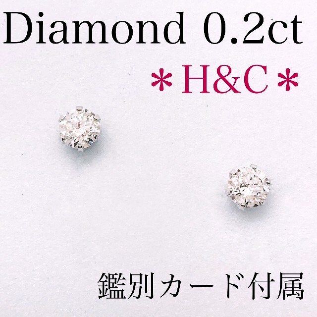 【ご専用】ダイヤモンド　ピアス　H&C  0.2ct　プラチナ